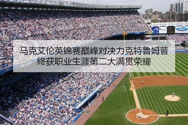 马克艾伦英锦赛巅峰对决力克特鲁姆普 终获职业生涯第二大满贯荣耀